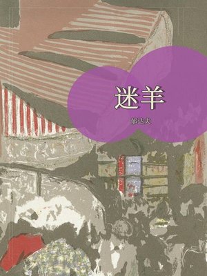 cover image of 迷羊